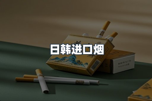 日韩进口烟