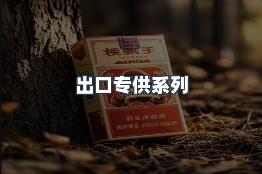 出口专供系列